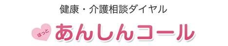 あんしんコール