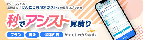 秒でアシスト見積り