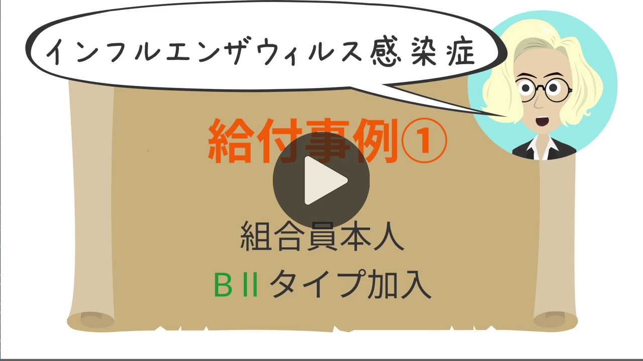 けんこう共済給付事例(アニメ)