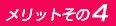 メリットその4