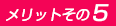 メリットその5